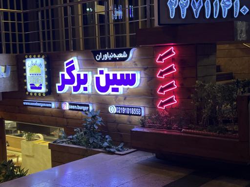 عکس 1 — سین برگر نیاوران