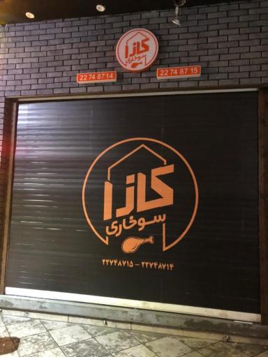 عکس 1 — کازا سوخاری