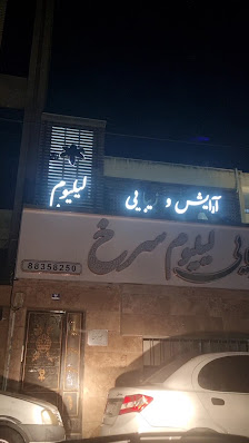 عکس 3 — سالن زیبایی لیلیوم سرخ