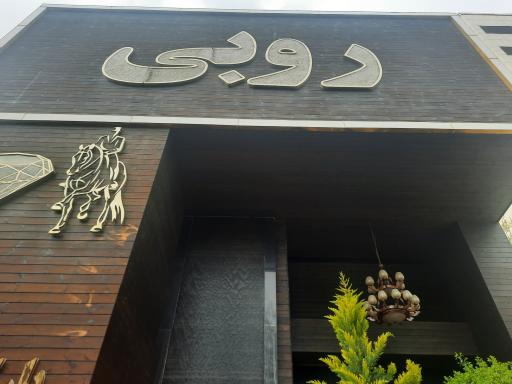 عکس 1 — رستوران روبی