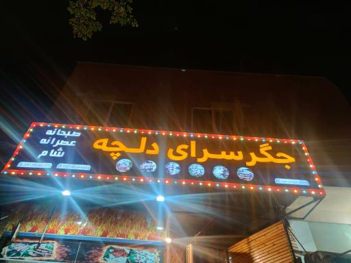 عکس 1 — جگرکی دلچه