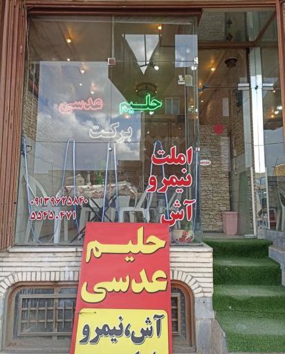 عکس 3 — حلیم برکت