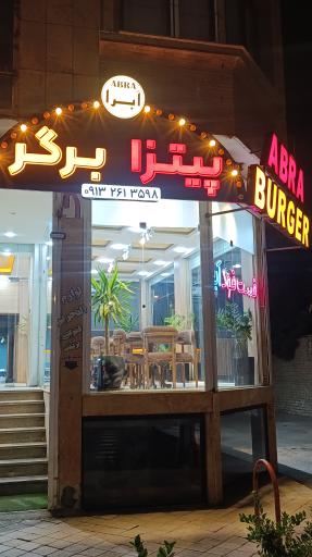 عکس 1 — اَبرا برگر