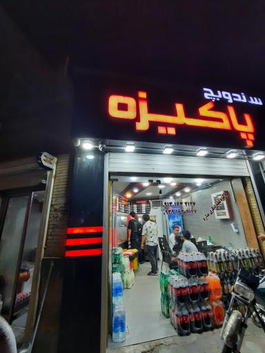 عکس 1 — فست فود پاکیزه
