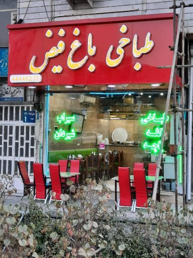 عکس 1 — طباخی باغ فیض