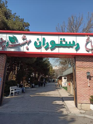 عکس 3 — باغ رستوران بهشت پنهان