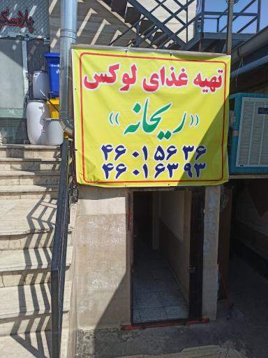 عکس 1 — تهیه غذای لوکس ریحانه