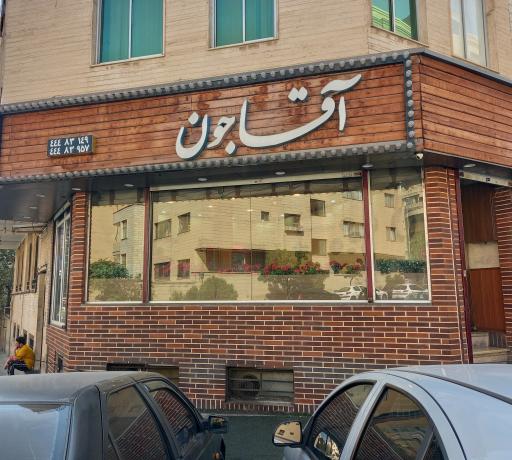 عکس 1 — رستوران آقاجون
