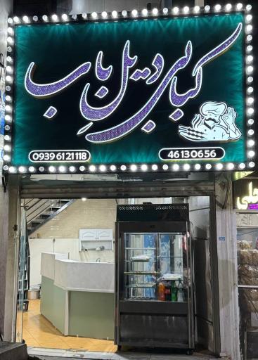 عکس 1 — رستوران چلوکبابی دیل ِ باب