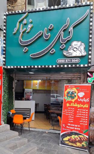 عکس 3 — کبابی ناب خوشاکو