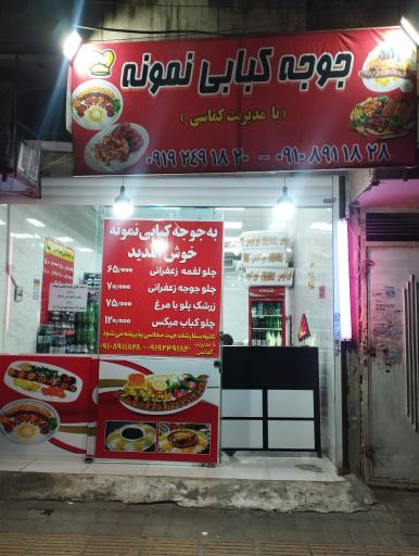عکس 1 — جوجه کبابی نمونه
