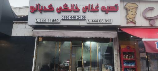 عکس 1 — رستوران کدبانو