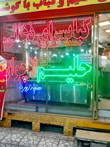 عکس 1 — کبابسرا و حلیم لاچوان