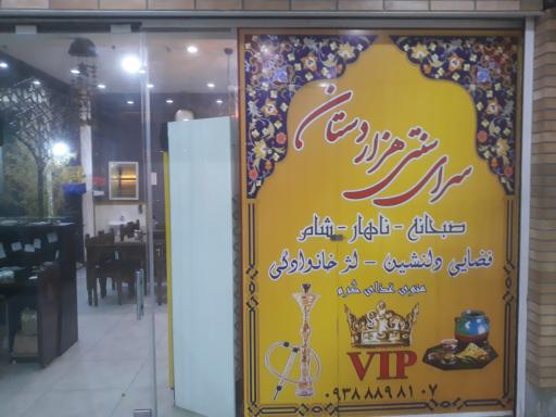 عکس 2 — سفره خانه سنتی هزار دستان