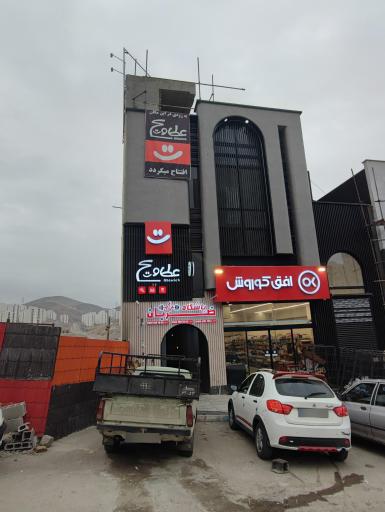 عکس 1 — فست فود عطاویچ
