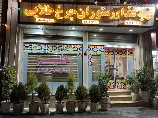 رستوران چرخ طلایی