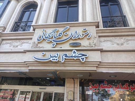 عکس 1 — کبابی چشم بین