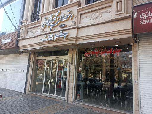 عکس 2 — کبابی چشم بین