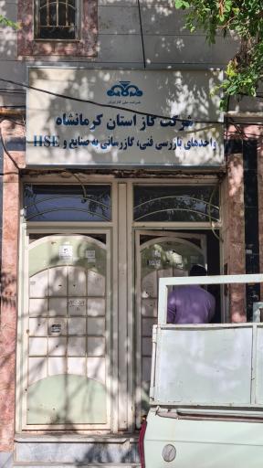 عکس 2 — شرکت گاز استان کرمانشاه واحد HSE
