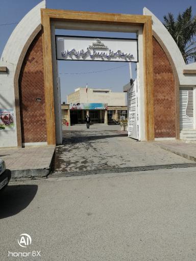 عکس 3 — اداره آموزش پرورش بهبهان