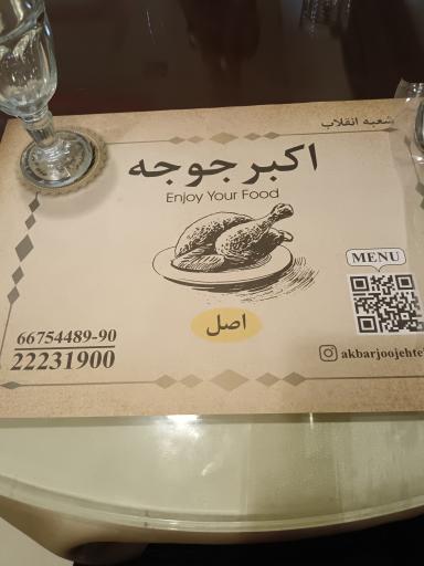 عکس 3 — رستوران اکبر جوجه