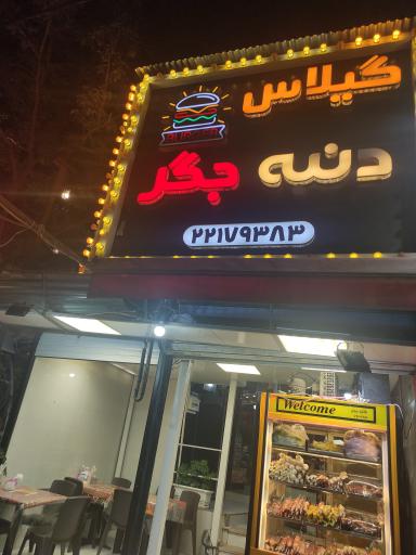 عکس 1 — فست فود گیلاس