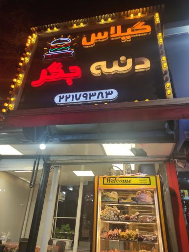 عکس 2 — فست فود گیلاس