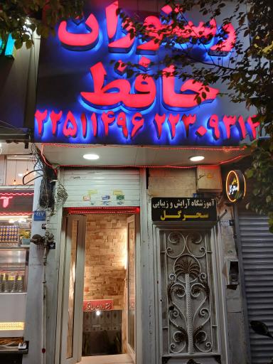 عکس 1 — رستوران حافظ