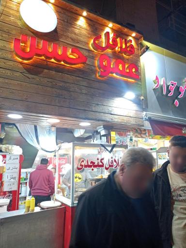 عکس 3 — فلافل عمو حسن