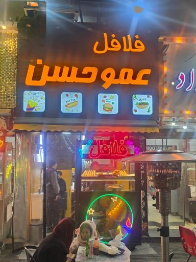 عکس 4 — فلافل عمو حسن