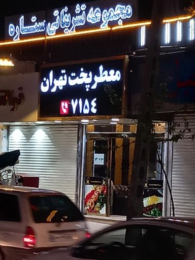 عکس 1 — معطر پخت تهران