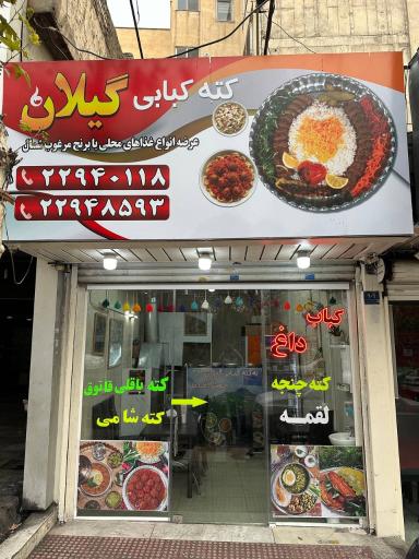 عکس 1 — کته کبابی گیلان