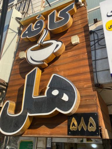 عکس 1 — کافه هل