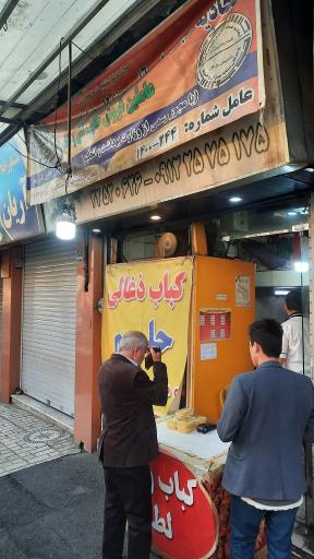 عکس 1 — کبابی و حلیم لطفی