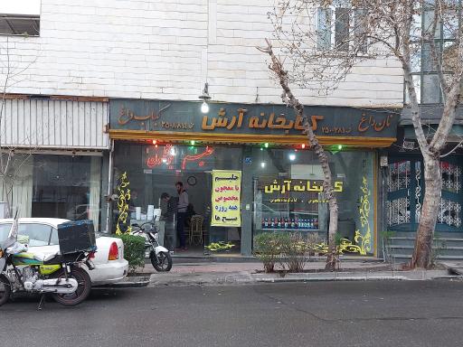 عکس 1 — کباب خانه آرش