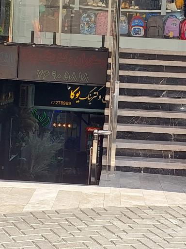 عکس 1 — کترینگ و تهیه غذای یوکا شهرک فرهنگیان