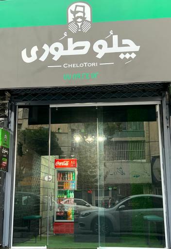 عکس 1 — رستوران بیرون بر چلو طوری