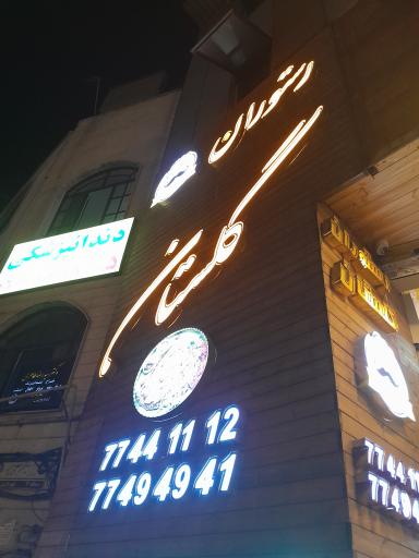 عکس 1 — رستوران گلستان