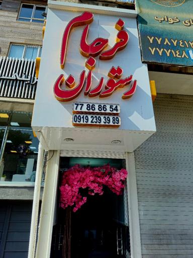 عکس 1 — رستوران فرجام