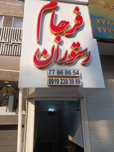 عکس 2 — رستوران فرجام