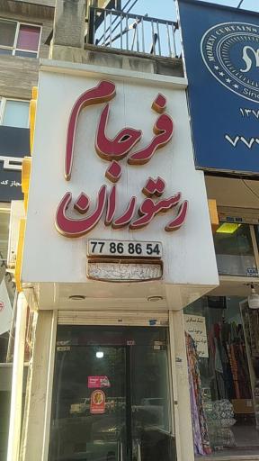 عکس 3 — رستوران فرجام