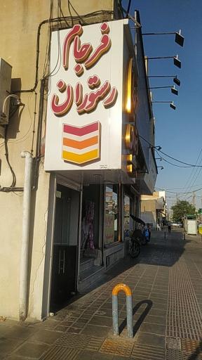 عکس 4 — رستوران فرجام