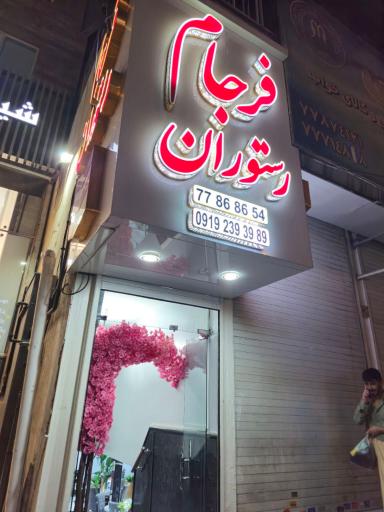 عکس 5 — رستوران فرجام