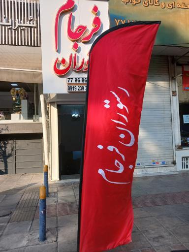 عکس 8 — رستوران فرجام