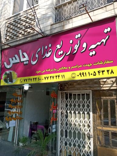 عکس 1 — تهیه غذا یاس