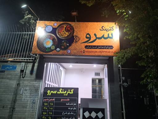 عکس 1 — کترینگ سرو
