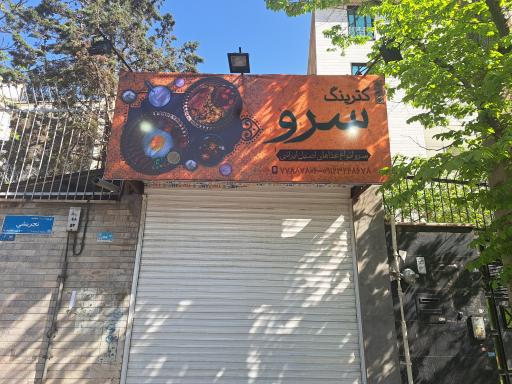 عکس 3 — کترینگ سرو