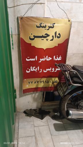 عکس 1 — کترینگ دارچین