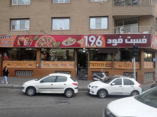 عکس 1 — فست فود ۱۹۶