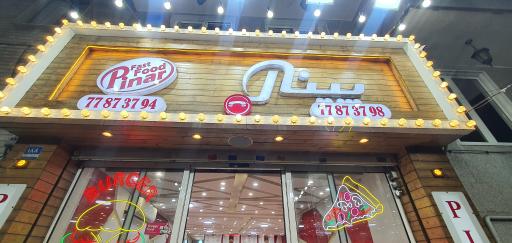 عکس 1 — رستوران فست فود پینار